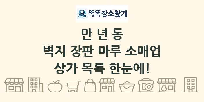 만년동 벽지 장판 마루 소매업 상가 목록 및 정보