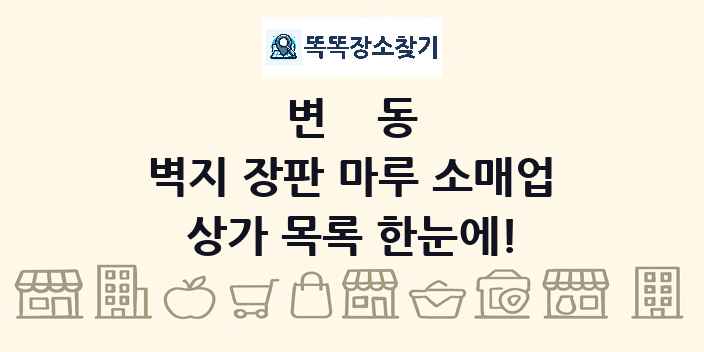 변동 벽지 장판 마루 소매업 상가 목록 및 정보