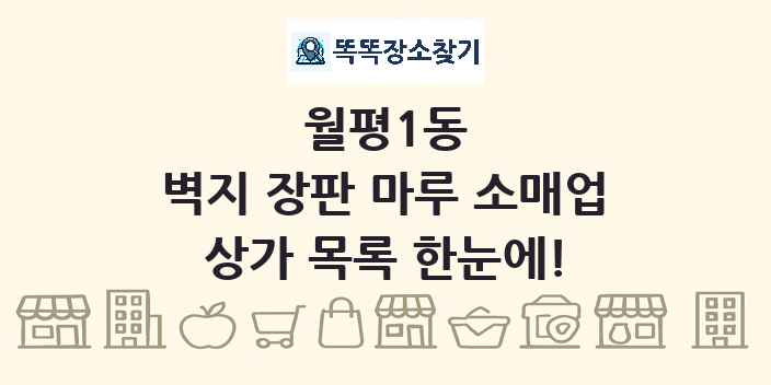 월평1동 벽지 장판 마루 소매업 상가 목록 및 정보