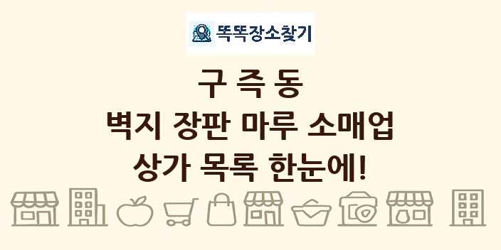 구즉동 벽지 장판 마루 소매업 상가 목록 및 정보