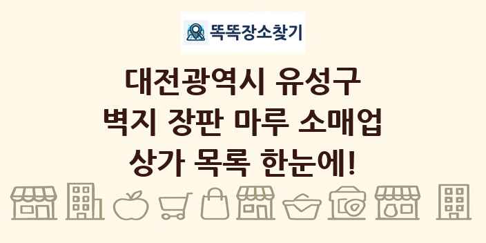 대전광역시 유성구 벽지 장판 마루 소매업 상가 목록 및 정보