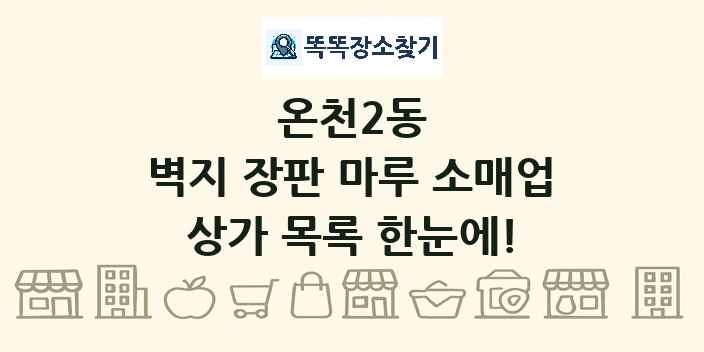 온천2동 벽지 장판 마루 소매업 상가 목록 및 정보