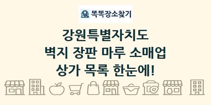 강원특별자치도 벽지 장판 마루 소매업 상가 목록 및 정보