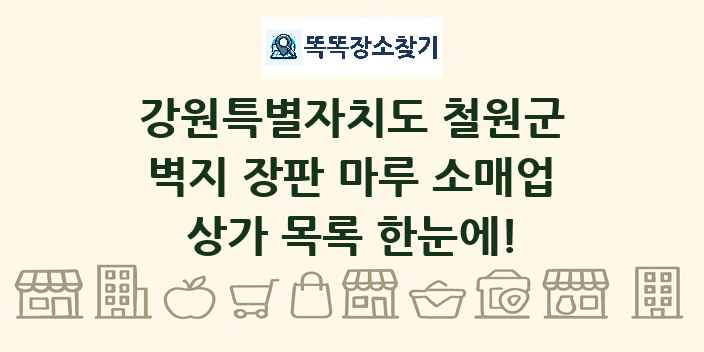강원특별자치도 철원군 벽지 장판 마루 소매업 상가 목록 및 정보