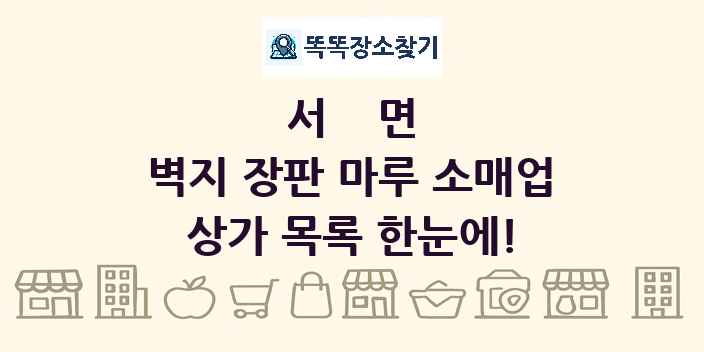 서면 벽지 장판 마루 소매업 상가 목록 및 정보