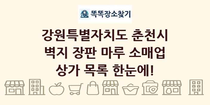 강원특별자치도 춘천시 벽지 장판 마루 소매업 상가 목록 및 정보