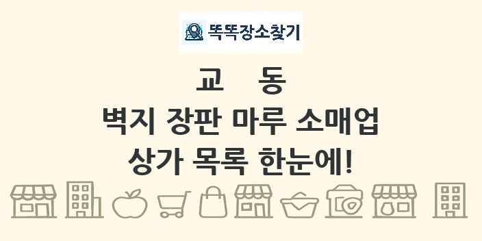 교동 벽지 장판 마루 소매업 상가 목록 및 정보
