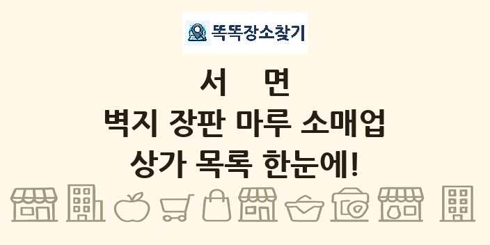 서면 벽지 장판 마루 소매업 상가 목록 및 정보