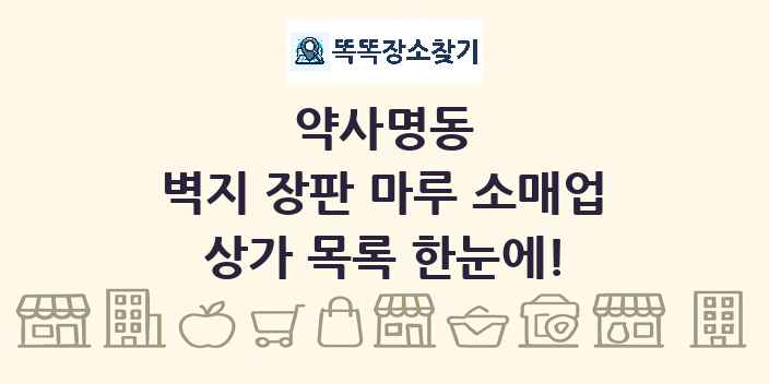 약사명동 벽지 장판 마루 소매업 상가 목록 및 정보