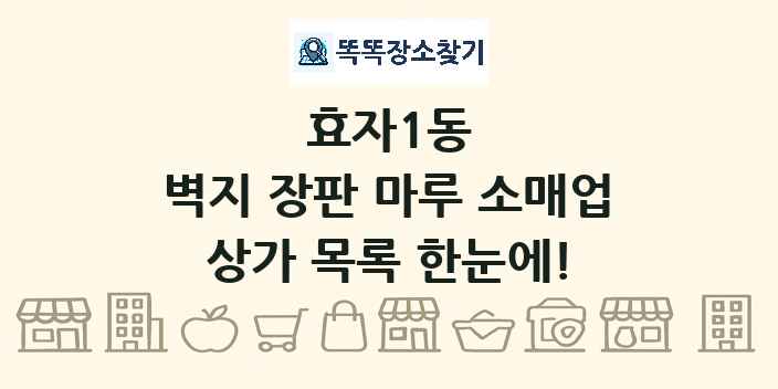 효자1동 벽지 장판 마루 소매업 상가 목록 및 정보