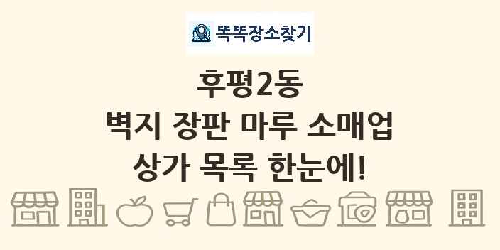 후평2동 벽지 장판 마루 소매업 상가 목록 및 정보