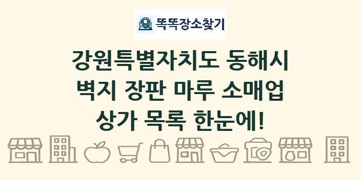 강원특별자치도 동해시 벽지 장판 마루 소매업 상가 목록 및 정보