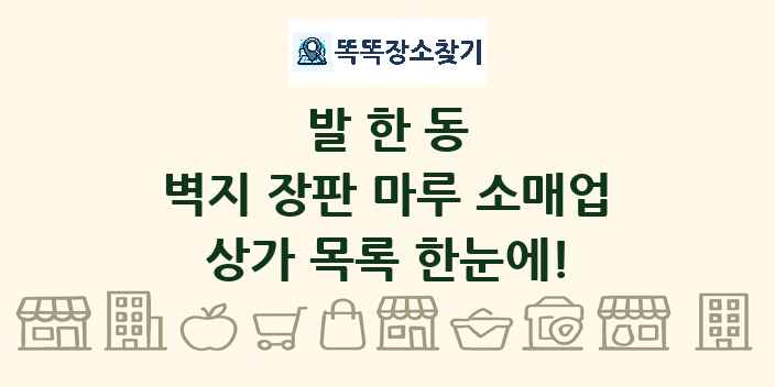 발한동 벽지 장판 마루 소매업 상가 목록 및 정보