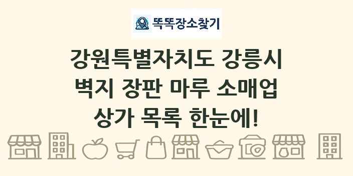 강원특별자치도 강릉시 벽지 장판 마루 소매업 상가 목록 및 정보