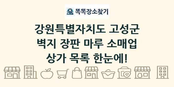 강원특별자치도 고성군 벽지 장판 마루 소매업 상가 목록 및 정보