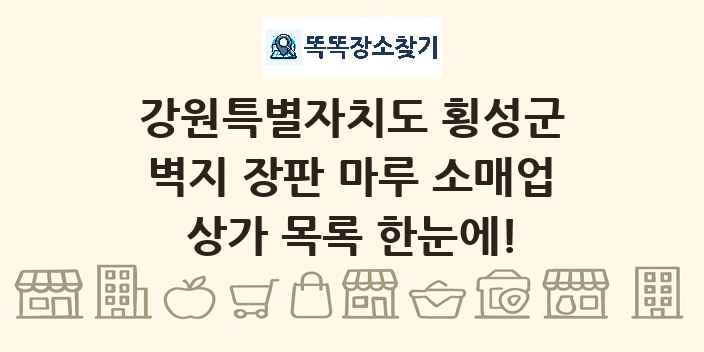 강원특별자치도 횡성군 벽지 장판 마루 소매업 상가 목록 및 정보