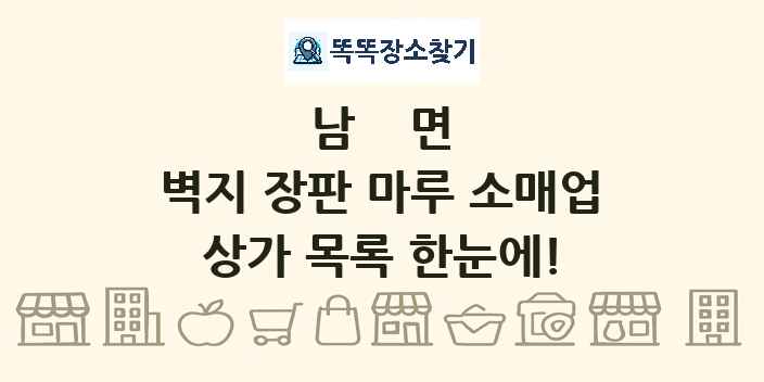 남면 벽지 장판 마루 소매업 상가 목록 및 정보