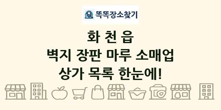 화천읍 벽지 장판 마루 소매업 상가 목록 및 정보