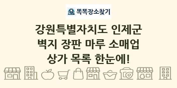 강원특별자치도 인제군 벽지 장판 마루 소매업 상가 목록 및 정보
