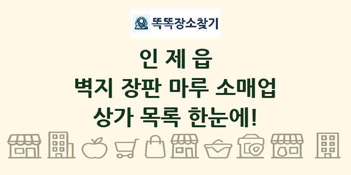 인제읍 벽지 장판 마루 소매업 상가 목록 및 정보