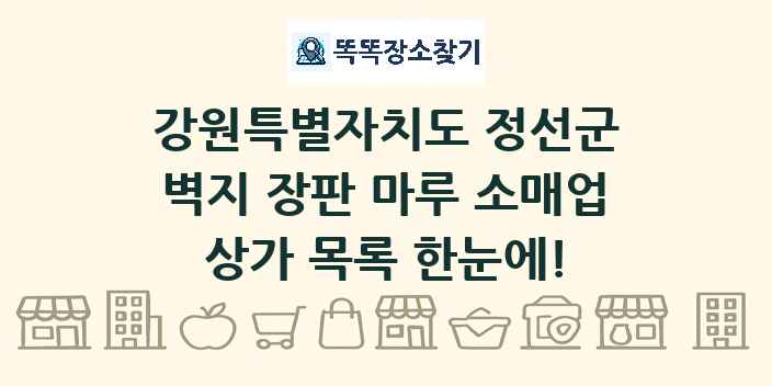 강원특별자치도 정선군 벽지 장판 마루 소매업 상가 목록 및 정보