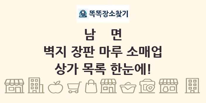 남면 벽지 장판 마루 소매업 상가 목록 및 정보