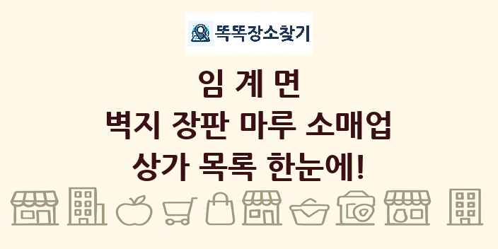 임계면 벽지 장판 마루 소매업 상가 목록 및 정보