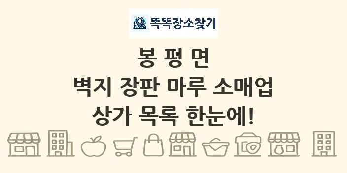 봉평면 벽지 장판 마루 소매업 상가 목록 및 정보