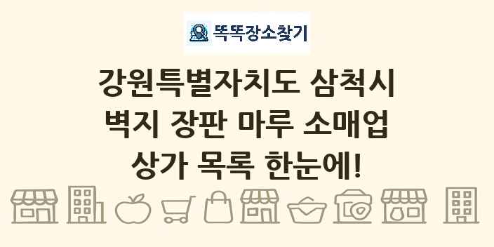 강원특별자치도 삼척시 벽지 장판 마루 소매업 상가 목록 및 정보