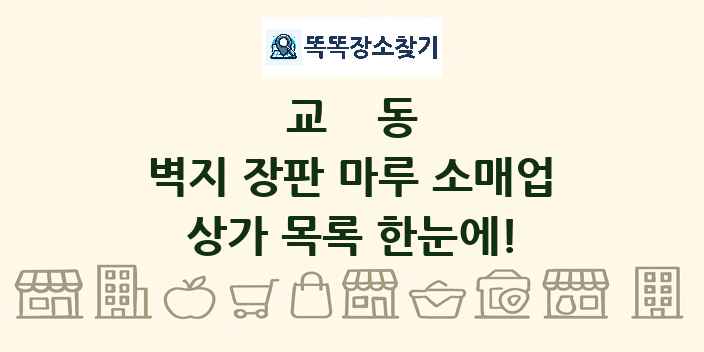 교동 벽지 장판 마루 소매업 상가 목록 및 정보
