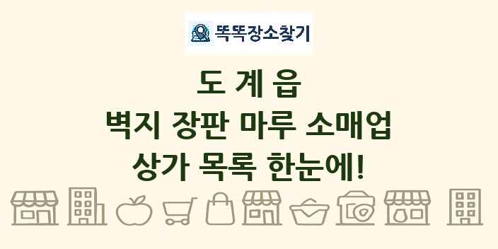 도계읍 벽지 장판 마루 소매업 상가 목록 및 정보