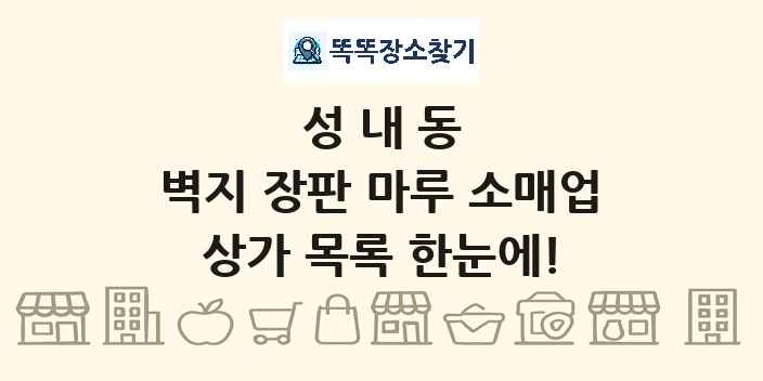성내동 벽지 장판 마루 소매업 상가 목록 및 정보