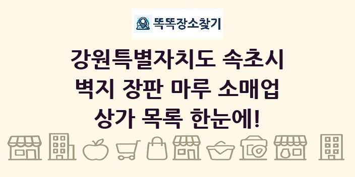 강원특별자치도 속초시 벽지 장판 마루 소매업 상가 목록 및 정보