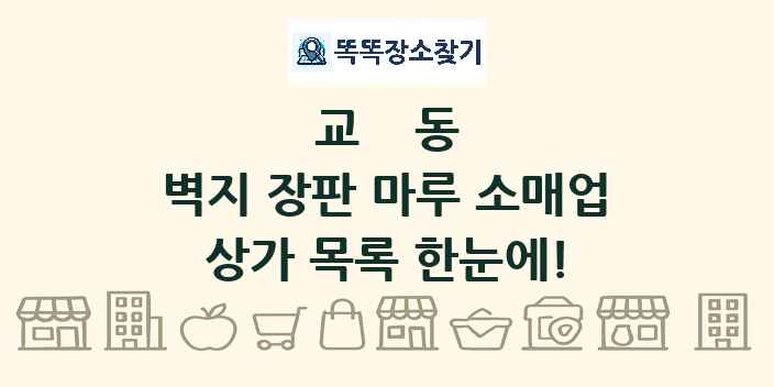 교동 벽지 장판 마루 소매업 상가 목록 및 정보