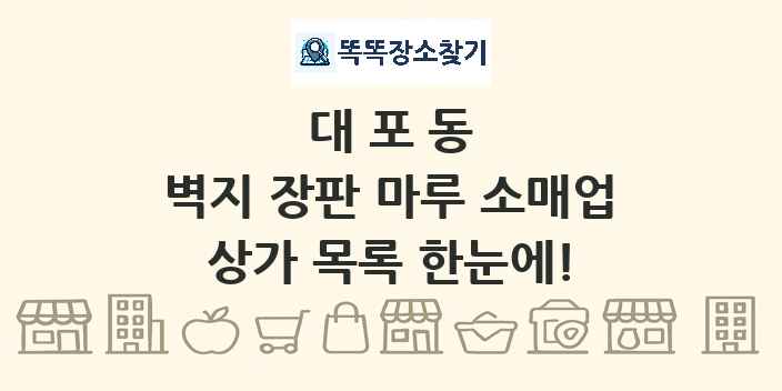 대포동 벽지 장판 마루 소매업 상가 목록 및 정보