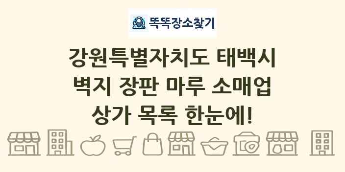 강원특별자치도 태백시 벽지 장판 마루 소매업 상가 목록 및 정보