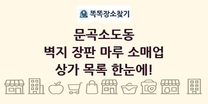 문곡소도동 벽지 장판 마루 소매업 상가 목록 및 정보