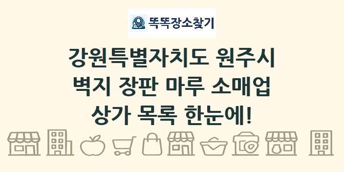 강원특별자치도 원주시 벽지 장판 마루 소매업 상가 목록 및 정보