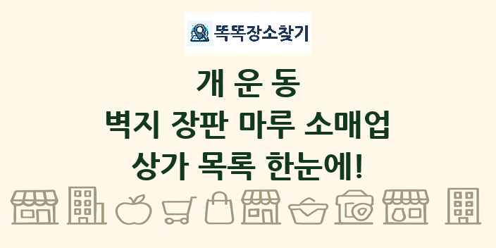 개운동 벽지 장판 마루 소매업 상가 목록 및 정보