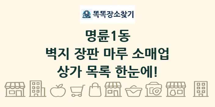 명륜1동 벽지 장판 마루 소매업 상가 목록 및 정보