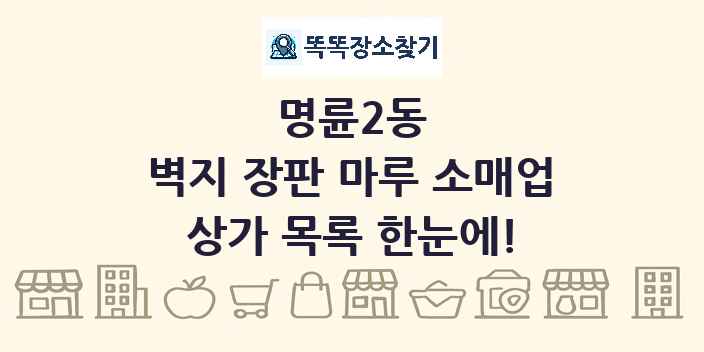 명륜2동 벽지 장판 마루 소매업 상가 목록 및 정보