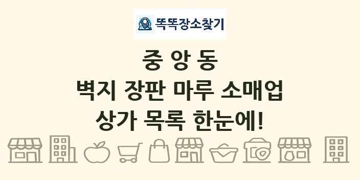 중앙동 벽지 장판 마루 소매업 상가 목록 및 정보