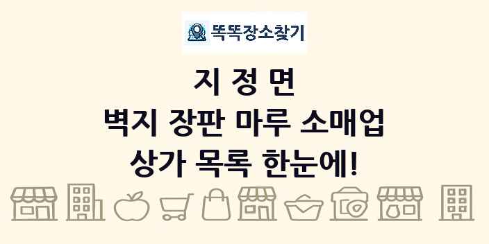 지정면 벽지 장판 마루 소매업 상가 목록 및 정보