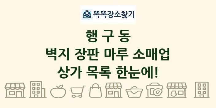 행구동 벽지 장판 마루 소매업 상가 목록 및 정보