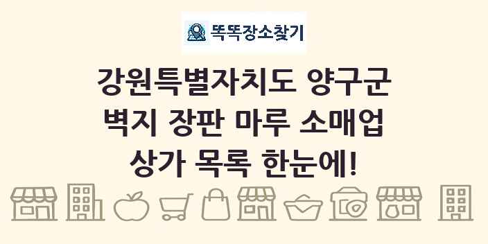 강원특별자치도 양구군 벽지 장판 마루 소매업 상가 목록 및 정보