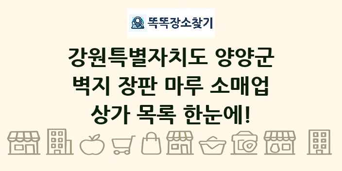 강원특별자치도 양양군 벽지 장판 마루 소매업 상가 목록 및 정보