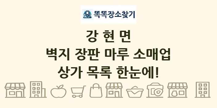 강현면 벽지 장판 마루 소매업 상가 목록 및 정보
