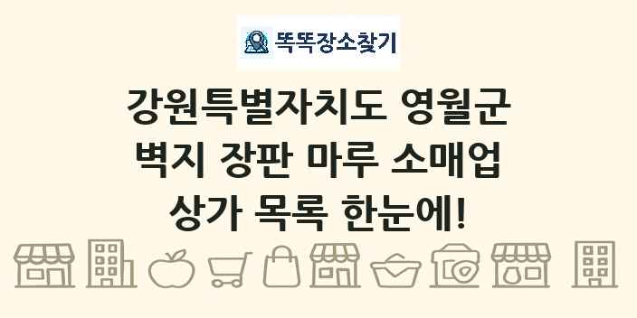강원특별자치도 영월군 벽지 장판 마루 소매업 상가 목록 및 정보