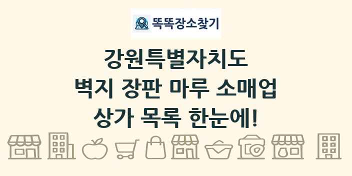 강원특별자치도 벽지 장판 마루 소매업 상가 목록 및 정보
