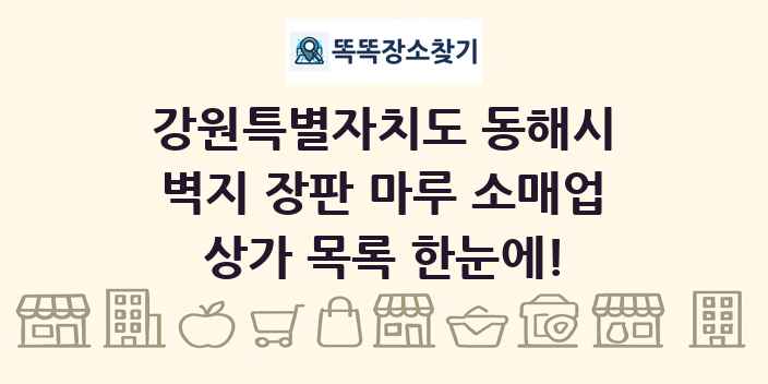 강원특별자치도 동해시 벽지 장판 마루 소매업 상가 목록 및 정보